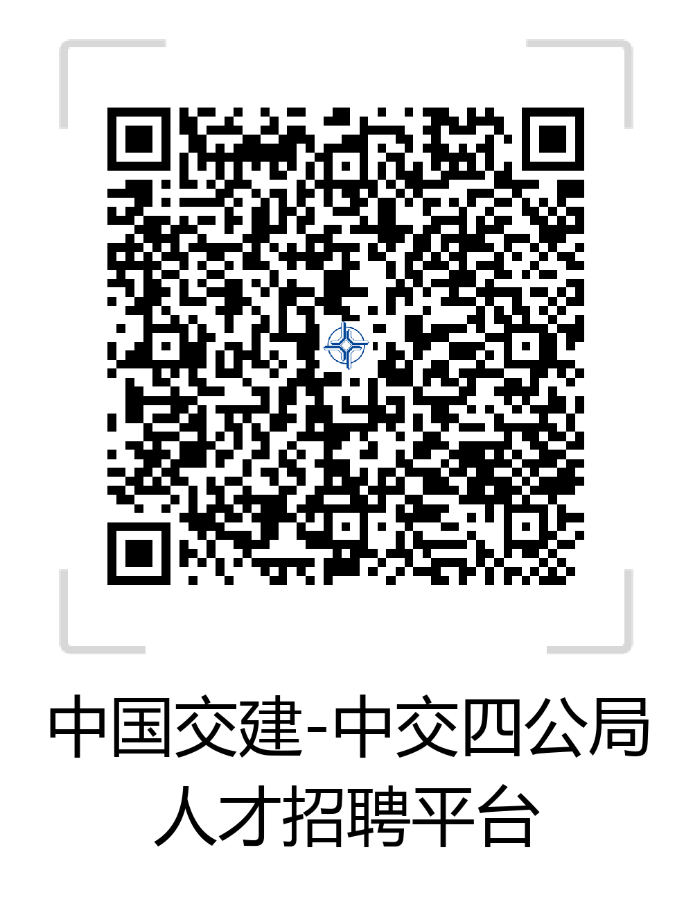 1617766556562684.jpg 中交四公局人才招聘平台二维码.jpg